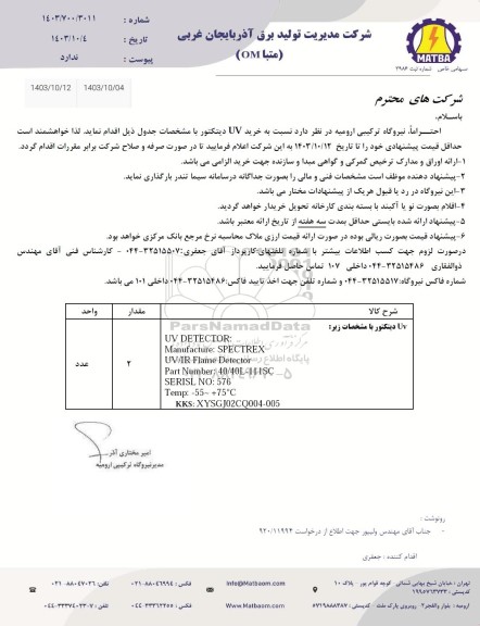 استعلام خرید UV دیتکتور