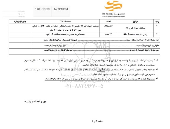 استعلام سیلندر نمونه گیری گاز ....