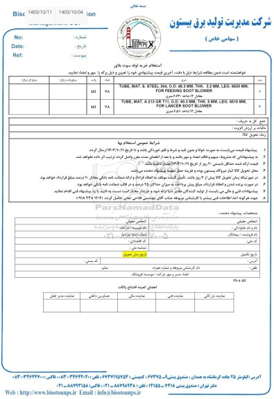 استعلام خرید لوله سوت بلاور 
