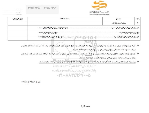 استعلام سازه ترولی ژنراتور