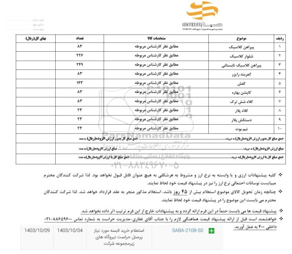 استعلام پیراهن کلاسیک..
