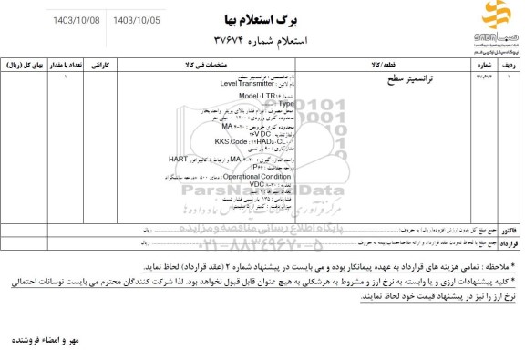 استعلام ترانسمیتر سطح