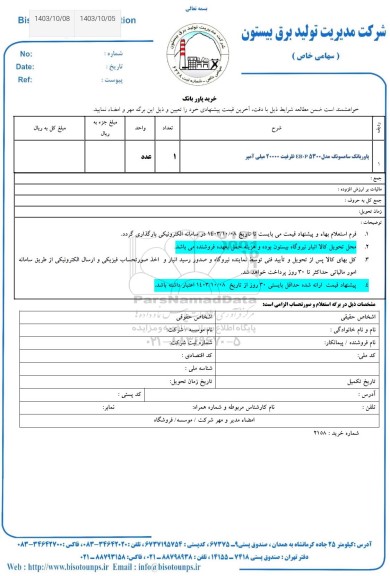 استعلام خرید پاور بانک 