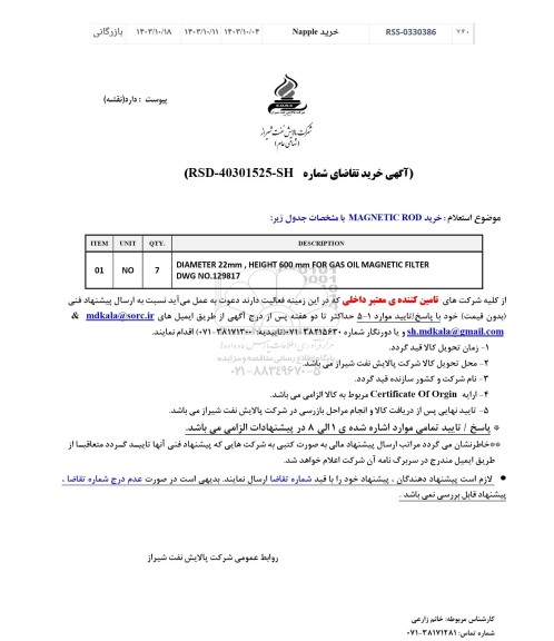 استعلام خرید MAGNETIC ROD 
