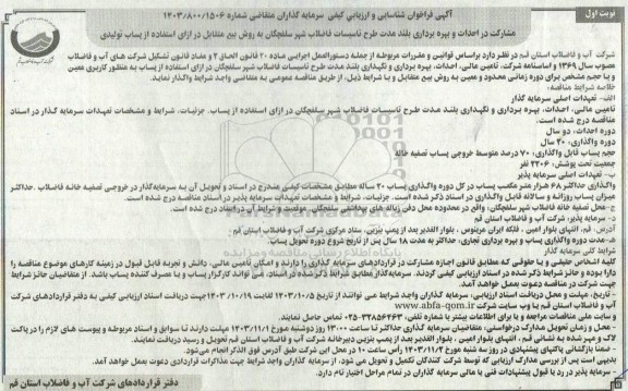 مناقصه و مزایده  مشارکت در احداث و بهره برداری بلند مدت طرح تاسیسات فاضلاب شهر ...