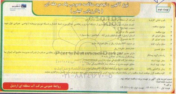 تجدید مناقصه انجام عملیات بهره برداری و نگهداری از شبکه آبیاری و زهکشی و... / نوبت دوم