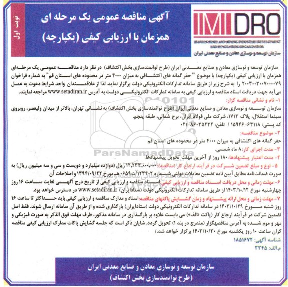 مناقصه  حفر گمانه های اکتشافی به میزان 4000 متر