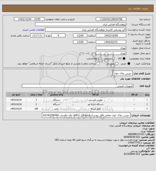 استعلام دوربین پلاک خوان