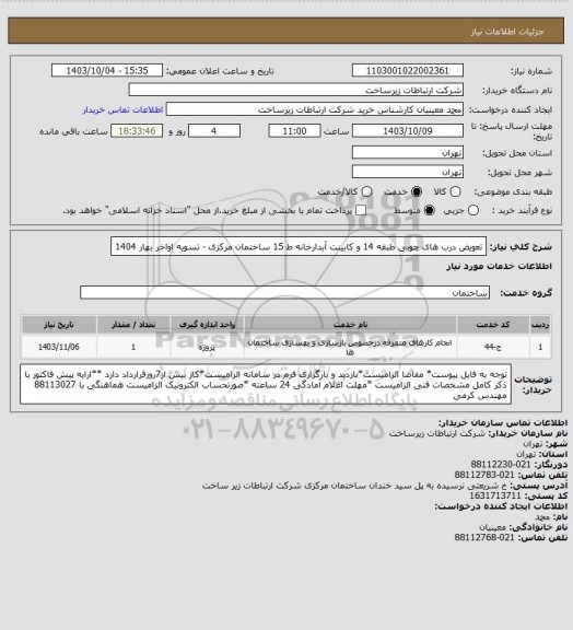 استعلام تعویض درب های چوبی طبقه 14 و کابینت آبدارخانه ط 15 ساختمان مرکزی -          تسویه اواخر بهار 1404