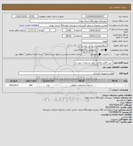 استعلام خرید اقلام ترافیکی طبق مشخصات پیوست