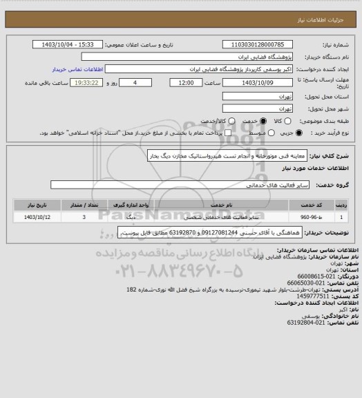 استعلام معاینه فنی موتورخانه و انجام تست هیدرواستاتیک مخازن دیگ بخار