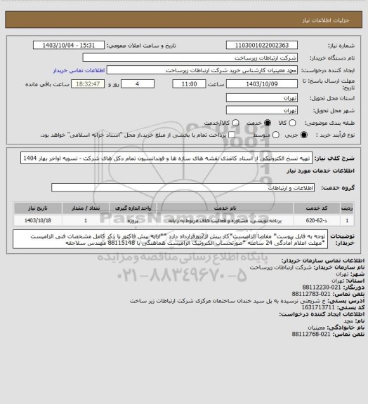 استعلام تهیه نسخ الکترونیکی از اسناد کاغذی نقشه های سازه ها و فوندانسیون تمام دکل های شرکت -        تسویه اواخر بهار 1404