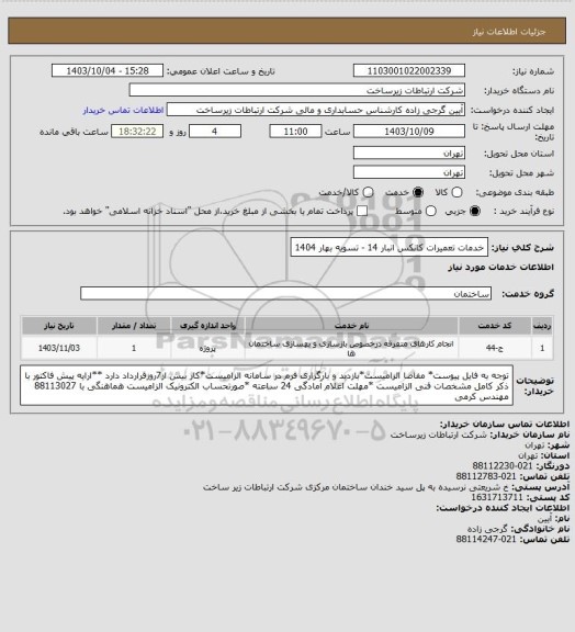 استعلام خدمات تعمیرات کانکس انبار 14 -           تسویه بهار 1404