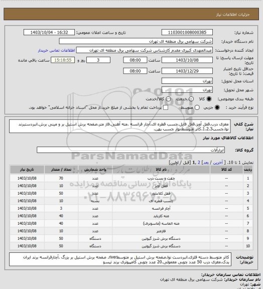 استعلام مغزی درب.قفل آویز.قفل فایل.چسب قطره ای.آچار فرانسه .مته آهنی.فاز متر.صفحه برش استیل بر و مینی برش.انبردستبرند نوا.چسب1.2.3.کاتر متوسط.نوار چسب پهن.