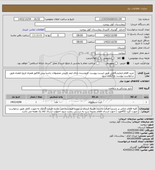 استعلام خرید اقلام ازمایشگاهی طبق لیست پیوست -فروشنده دارای ایمد فروش محصولات باشد-پیش فاکتور همراه تاریخ انقضاء طبق درخواست پیوست بارگذاری شود