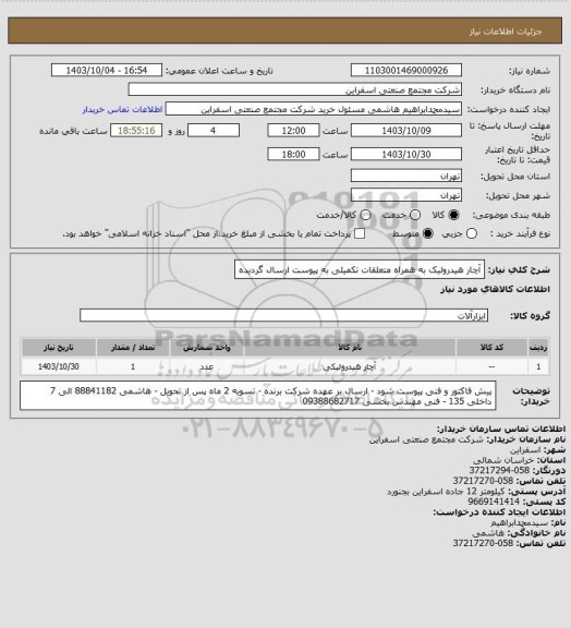 استعلام آچار هیدرولیک به همراه متعلقات
تکمیلی به پیوست ارسال گردیده