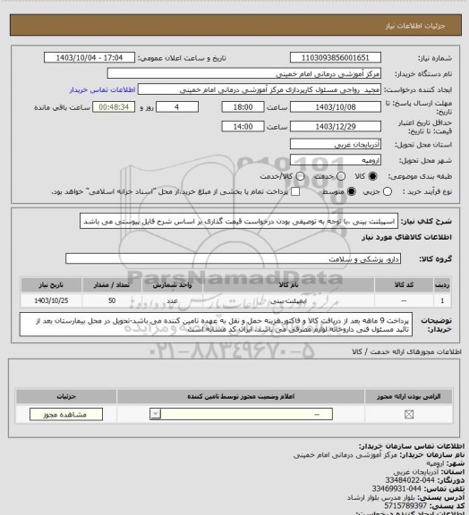 استعلام اسپیلنت بینی ،با توجه به توصیفی بودن درخواست قیمت گذاری بر اساس شرح فایل پیوستی می باشد