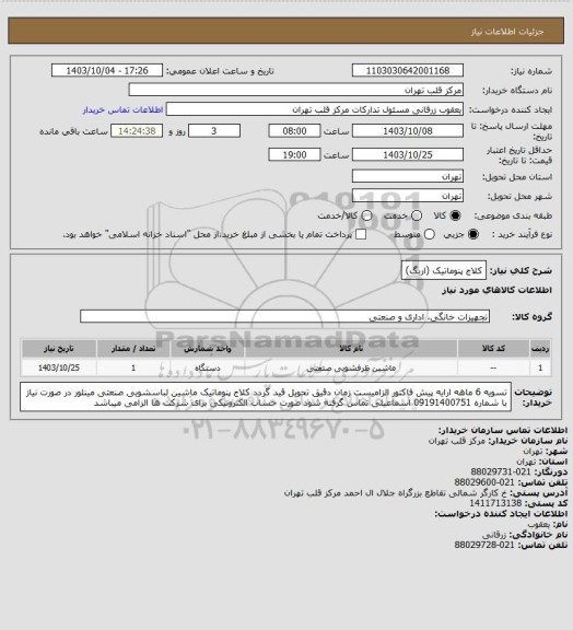 استعلام کلاج پنوماتیک (اربگ)