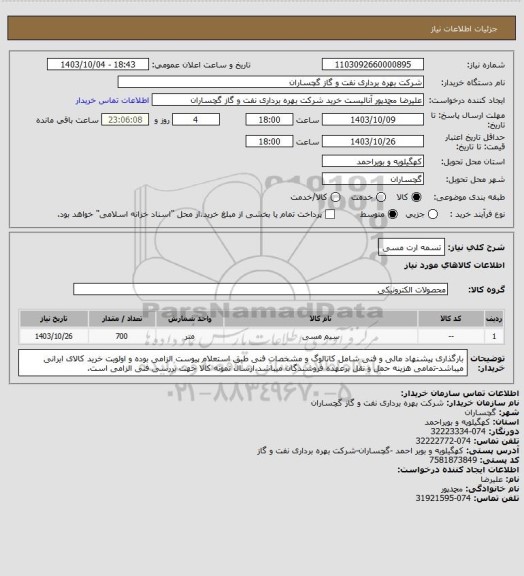 استعلام تسمه ارت مسی