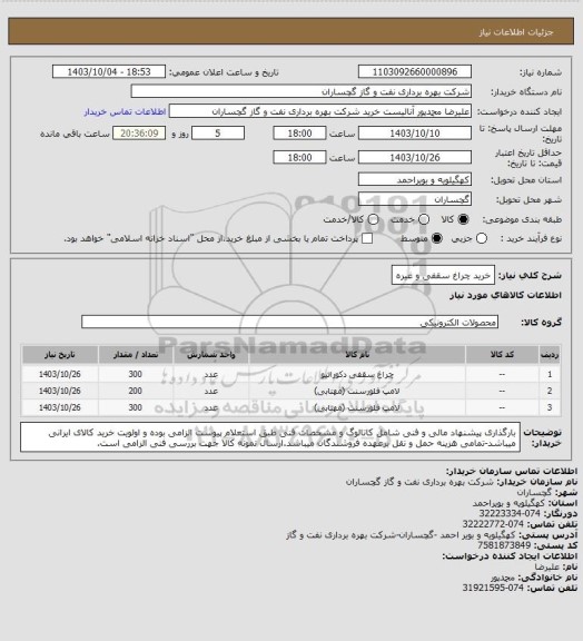 استعلام خرید چراغ سقفی و غیره