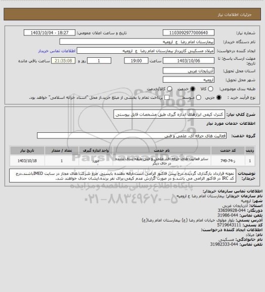 استعلام کنترل کیفی ابزارهای اندازه گیری طبق مشخصات فایل پیوستی