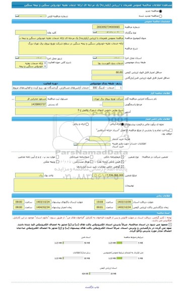 مناقصه، مناقصه عمومی همزمان با ارزیابی (یکپارچه) یک مرحله ای ارائه خدمات نقلیه خودروئی سنگین و نیمه سنگین