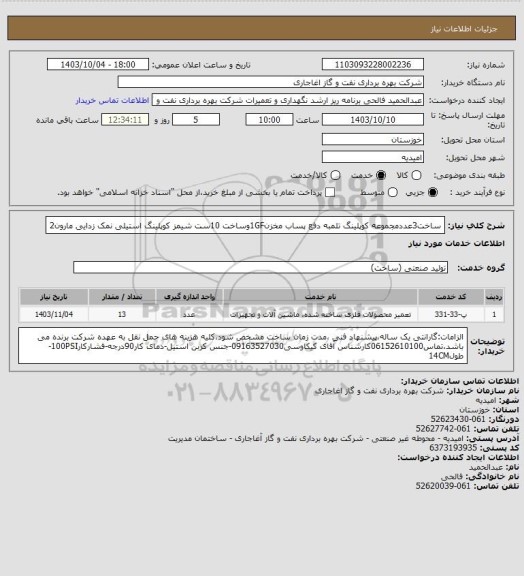 استعلام ساخت3عددمجموعه کوپلینگ تلمبه دفع پساب مخزن1GF، سامانه تدارکات الکترونیکی دولت