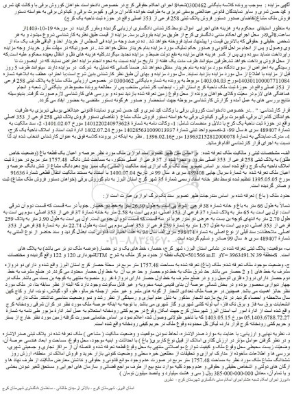 مزایده عرصه و اعیان یک قطعه باغ (وضعیت خاص طلق) به پلاک ثبتی 258 فرعی از 353 اصلی مفروز و مجزا شده از 37 فرعی از اصلی