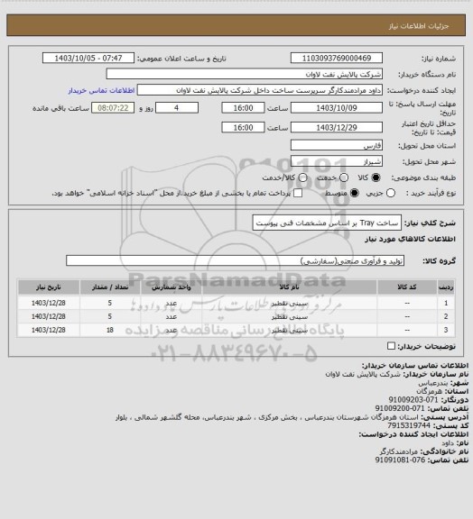 استعلام ساخت Tray بر اساس مشخصات فنی پیوست