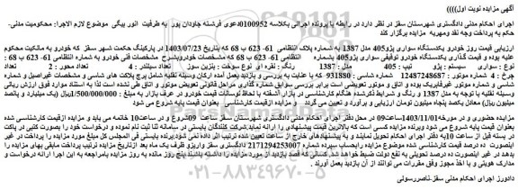 مزایده یکدستگاه سواری پژو405 مدل 1387