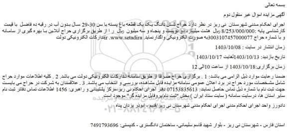 مزایده حراج شش دانگ یک یک قطعه باغ پسته با سن 30-29 سال بدون آب در رقبه ده فاضل