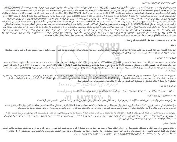 مزایده میزان سه دانگ مشاع از ششدانگ عرصه و اعیان یک دستگاه اپارتمان شخصی با کاربری مسکونی به مساحت 80/08 متر مربع