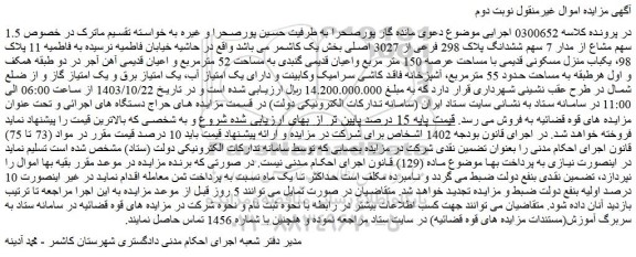 مزایده 1.5 سهم مشاع از مدار 7 سهم ششدانگ پلاک 298 فرعی از 3027 اصلی