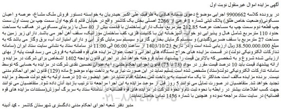 مزایده فروش ملک مشاع، عرصه و اعیان مسکونی(وضعیت خاص طلق) پلاک ثبتی شماره 1 فرعی از 2266 اصلی