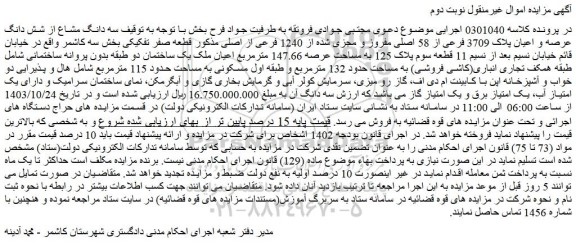 مزایده سه دانگ مشاع از شش دانگ عرصه و اعیان پلاک 3709 فرعی از 58 اصلی مفروز و مجزی شده از 1240 فرعی از اصلی