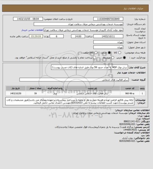 استعلام برش ورق MDF به تعداد حدود 59 ورق طبق اندازه های (کات مستر پیوست)