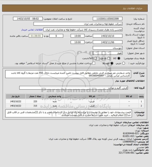 استعلام واحد شمارش متر میباشد فرش عایقی مطابق فایل پیوست تامین کننده میبایست دارای AVL نفت مرتبط با گروه کالا باشد کارشناس عباس رضایی : 09166046997