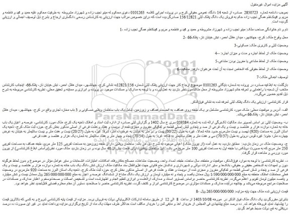 مزایده عرصه و اعیان یک باب خانه به شماره دوازده هزار و هشتصد و بیست و یک فرعی از صد و پنجاه و شش اصلی قطعه دو تفکیکی مفروز و مجزی شده از دویست و هفتاد و هشت فرعی از اصلی