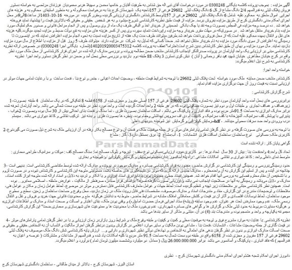 مزایده شش دانگ ملک به پلاک ثبتی 29602 فرعی از 157 مفروز و مجزی شده از 6158