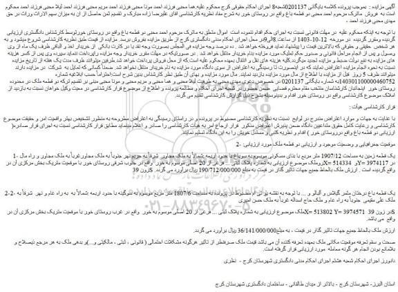 مزایده یک قطعه زمین به مساحت 1907/12 متر مربع با بنای مسکونی