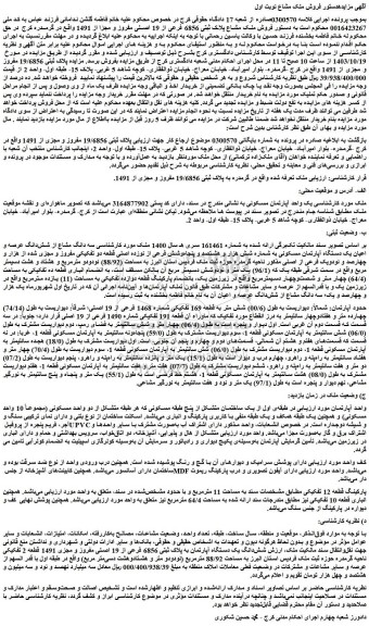 مزایده یک واحد آپارتمان مسکونی
