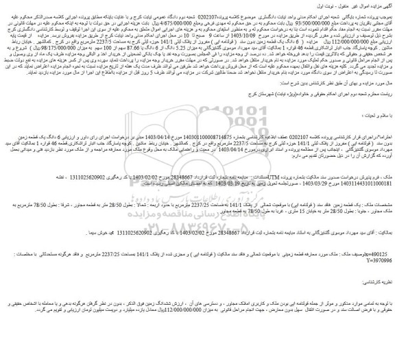 مزایده ششدانگ زمین