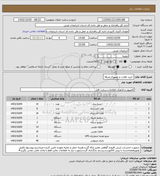استعلام خرید نظارت و تصویری مرزها