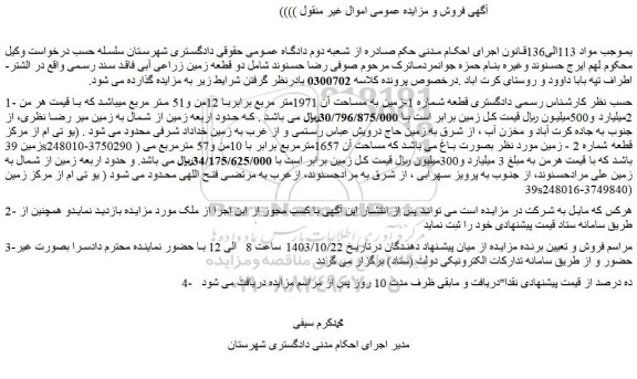 مزایده قطعه شماره 1-زمین به مساحت آن 1971متر مربع برابربا 12من و51 متر مربع