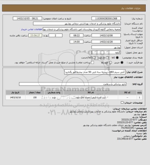 استعلام آنتی سرم ABO  - بسته سه تایی 50 عدد- پیشفاکتور بگذارید