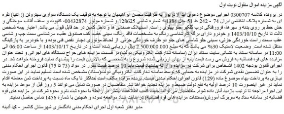 مزایده یک دستگاه سواری سیتروئن (زانتیا) نقره ای