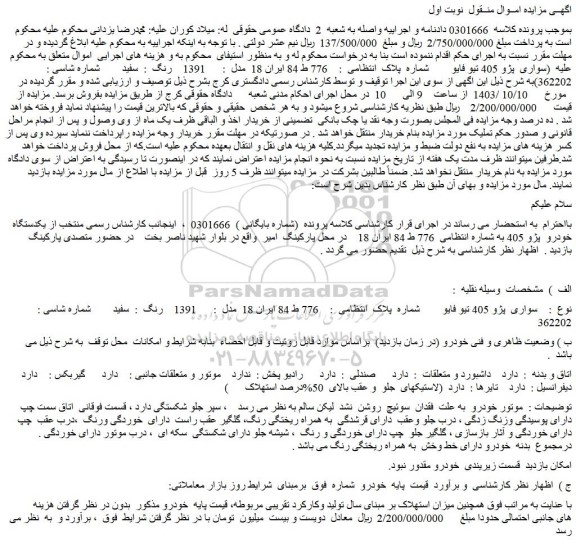 مزایده یکدستگاه خودرو پژو 405