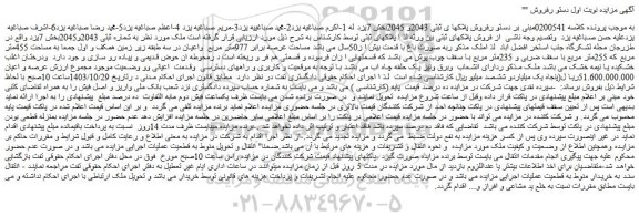 مزایده ملک به مساحت 455متر مربع که 255متر مربع با سقف ضربی و 235متر مربع