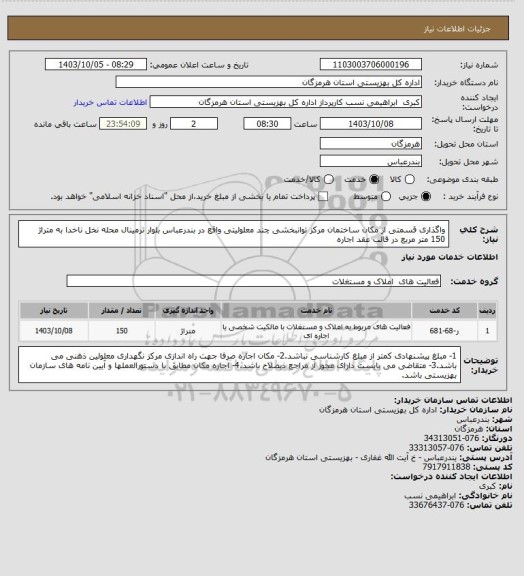 استعلام واگذاری قسمتی از مکان ساختمان مرکز توانبخشی چند معلولیتی واقع در بندرعباس بلوار ترمینال محله نخل ناخدا به متراژ 150 متر مربع در قالب عقد اجاره