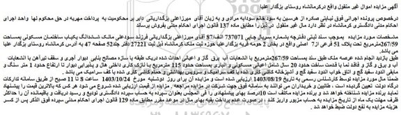 مزایده ششدانگ یکباب ساختمان مسکونی بمساحت 267/59مترمربع تحت پلاک 51 فرعی از7 اصلی